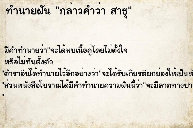 ทำนายฝัน กล่าวคำว่า สาธุ